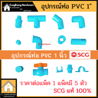 อุปกรณ์ท่อ PVC 1นิ้ว SCG ต่อตรง,ข้องอ,นิเปิ้ล,สามทาง, งอเกลียวใน,ต่อตรงเกลียวนอก แพ็ค5ชิ้น [เกิน 99 เก็บค ูปองลดค่าส่ง 30บาท !!]