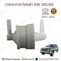 วาล์วอากาศวีโก้ ไทเกอร์D4D (90917-11036)