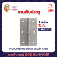 บานพับประตู ISON NO.444035 SS(1*3)แพ็ค