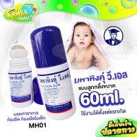 มหาหิงค์ วิทยาศรม สูตรดั้งเดิม แก้ปวดท้อง ท้องอืด ท้องเฟ้อแบบลูกกลิ้ง 60ml.แบบขวดเดียว และ แบบแพ็คคู่