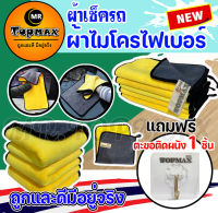 ผ้าเช็ครถ ผ้าไมโครไฟเบอร์ ขนาด 60x30 cm TOPMAX เนื้อผ้าเกรดพรีเมียม ทนทาน ซึมซับน้ำได้ดี หนานุ่ม (มีหน้าร้าน) ราคาโรงงาน