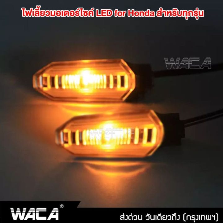 สินค้าขายดี-2ชิ้น-waca-ไฟเลี้ยวแต่ง-led-ไฟเลี้ยว-ไฟมอเตอร์ไซค์-ไฟผ่าหมาก-ใส่ท้ายสั้น-อะไหล่มอเตอร์ไซค์-มอเตอร์ไซค์-ไฟ-led-e30-sa-ราคาถูก-อะไหล่แต่งมอเตอร์ไซค์-อุปกรณ์แต่งรถมอเตอร์ไซค์-อะไหล่รถมอไซค์-อ