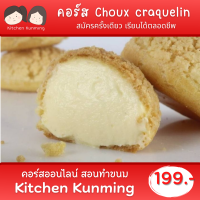 คอร์สออนไลน์ สอนทำขนม Choux craquelin by Kitchen Kunming