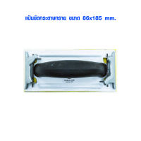 ที่จับกระดาษทราย แป้นขัดกระดาษทราย ขนาด 86x185 mm. แผ่นรองขัด ยางรองขัด กระดาษทราย HORSE SHOE เกือกม้าฟองน้ำจับกระดาษทราย META