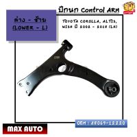 ปีกนก ล่างซ้าย Control ARM : TOYOTA COROLLA, ALTIS,  WISH ปี 2002 - 2018 (LH) OEM : 48069-12220