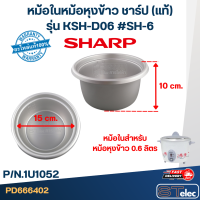 หม้อในหม้อหุงข้าว SHARP 0.6ลิตร รุ่น KSH-D06 #SH-6 (แท้)