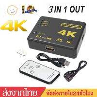 ⭐4.9   สินค้าในประเทศไทย  3 in 1 out HD splitter HD Switch Full เพิ่มช่องHD 3Ports เข้า3ออก1จอ อุปกรณ์เพิ่มช่อง HD 3ช่อง FULL HD 3D 4K*2K จัดส่งทั่วไทย  สายเครื่องเสียง