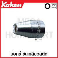 Koken # 4103M-6x1.0 ลูกบ๊อกซ์ ขันเกลียวสตัด (มม.) SQ. 1/2 นิ้ว ขนาด 6 x 1.0-12 x 1.75 มม. (Stud Bol Setters) ลูกบ๊อก ลูกบ็อก ลูกบ๊อกซ์ ลูกบ๊อค ลูกบล็อก