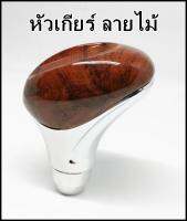 หัวเกียร์ ลาย ไม้ + ชุบโครมียม สีสวยคมชัด จับถนัดมือ