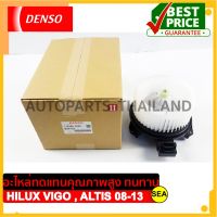 มอเตอร์โบเวอร์ DENSO สำหรับ TOYOTA	HILUX VIGO , ALTIS ปี 08-13 (1 ชิ้น)