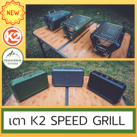 เตาย่าง K2 Speed Grill พกพาง่าย เตาย่างแคมป์ปิ้ง