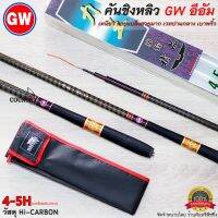 คันชิงหลิว GW อีอัม Hi-CARBON เวทปานกลาง เนื้อแบล็งค์สวยมาก เบา สวย รับประกันคุณภาพ