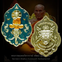 ?รับประกันแท้ เหรียญ รุ่น พยัคฆ์เศรษฐี หลวงพ่อพัฒน์ ปุญญกาโม วัดห้วยด้วน เนื้อทองทิพย์ ลงยาฟ้า หลวงปู่พัฒน์ พระแท้ ราคาถูก น่าสะสม