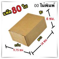 กล่องไปรษณีย์ ไม่มีจ่าหน้า เบอร์ 00 ขนาด 9.75x14x6 กล่องแพ๊คสินค้า กล่องพัสดุ จำนวน 80 ใบ