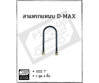 สาแหรกแหนบสีดำ D-MAX 7 นิ้ว 1 ชุด 4 ชิ้น