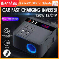 【ร้านไทย จัดส่งภายใน 24 ชั่วโมงในวั】 150W รถ อินเวอร์เตอร์พาวเวอร์ 12V ถึง 220V ตัวแปลงแรงดันไฟฟ้าแบบดิจิตอลตัวแปลงไฟ ซ็อกเก็ตสากล ไซน์เวฟ