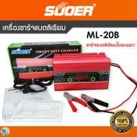 เครื่องชาร์จแบตเตอรี่ เครื่องชาร์จแบตลิเธียมฟอสเฟส SUOER (ML-20B)12V 20A สำหรับแบตลิเธียมโดยเฉพาะ