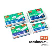 ลูกแม็ก Max ลวดเย็บกระดาษ (1 กล่อง) แม็กซ์ Staples