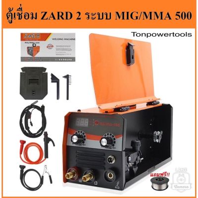 ตู้เชื่อมไฟฟ้า ZARD 2ระบบ MIG+MMA 500s (รุ่นสีส้ม)แถมลวดเชื่อมฟลัคคอร์  รับประกัน 1ปี