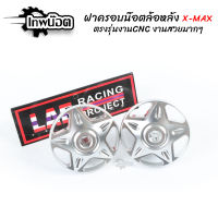 อุดอาร์ม ปิดอาร์ม X-MAX 300 ลายดาว งานCNC ราคาต่อตัว [เทพน๊อต]