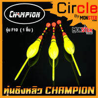 ทุ่นชิงหลิว สปิ๋ว ทุ่นไข่ CHAMPION รุ่น F10 (1 ชิ้น)