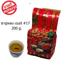 Tea ชาอูหลง ชาอู่หลงเบอร์17 ยอดชาคัดพิเศษ รสชาติอ่อนชุ่มคอ  ขนาด 200 กรัม