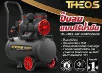 THEOS ปั๊มลมไร้น้ำมัน ปั๊มลมออยล์ฟรี OIL-FREE ขนาด 24L และ 35L MODEL : VAYU24