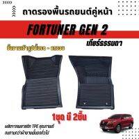 ถาดรองปูพื้นรถยนต์ FORTUNER 2015-ปัจจุบัน (เกียร์ธรรมดา ) ถาดรองปูพื้นรถยนต์เข้ารูป 3D สำหรับ FORTUNER 2015-ปัจจุบัน (เกียร์ธรรมดา )