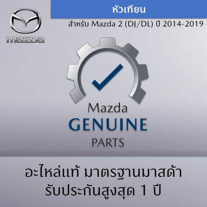 หัวเทียน-สำหรับรถ-mazda-2-dj-dl-ปี-2014-2019-ราคาต่อ-1-ชิ้น-อะไหล่แท้-mazda