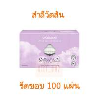 สำลีรีดขอบ 100 แผ่น Watsons วัตสัน สำลีแผ่นเช็ดหน้า