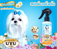 สเปรย์อาบน้ำแห้ง UYU (สำหรับสุนัข)  ขนร่วง ลดอากาคัน เห็บหมัด ขนสวย นุ่มฟู เลียได้ (กลิ่นแป้งเด็ก) 250 ml.