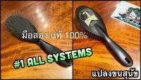 แปรงขนสุนัข #1 ALL SYSTEMS แปรง อันดับ1 แปรงขนหมา คุณภาพสูง พรีเมี่ยม มือ2 99.99%