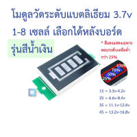 โมดูลวัดระดับแรงดันแบตลิเธียม (LiPO / Li-Ion 18650 ) 3.7V แบบเลือกจำนวนเซลล์ได้ 1s-8s