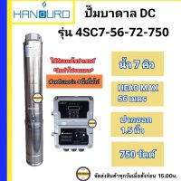 Handuro 750w 1.1/2นิ้ว 7Q รุ่น HD4SC7-56-72-750 HEADMAX 56m. ปั๊มน้ำบาดาลโซล่าเซลล์ DC แฮนดูโร่ บ่อ4 นิ้ว ขึ้นไปท่อออก 1.1/2นิ้ว  เฉพาะปั๊มและกล่องควบคุม ประกัน 2