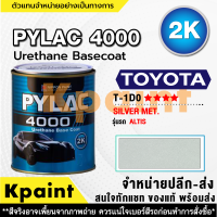 (ล้างสต๊อก) สีพ่นรถยนต์ สีไพแลค 4000 2K ขั้นตอนเดียว (4:1) สีนิปปอนเพ้นท์  Pylac 4000 -  ขนาด 1 ลิตร