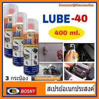 Bosny Lube-40 สเปรย์อเนกประสงค์ น้ำมันอเนกประสงค์ น้ำมันครอบจักรวาล ลูป-โฟตี้ Bosny lube 40 (400 ml.x 3 กระป๋อง) เป็นสเปรย์น้ำมันหล่อลื่นเอนกประสงค์ ป้องกันสนิม ไล่ความชื้น