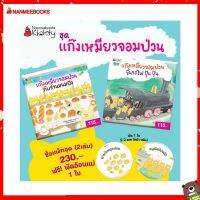 Nanmeebooks Kiddy หนังสือ นิทาน แพ็กชุด นิทานแก๊งเหมียว แถมพัดอ้อนแม่: ชุด แก๊งเหมียวจอมป่วน