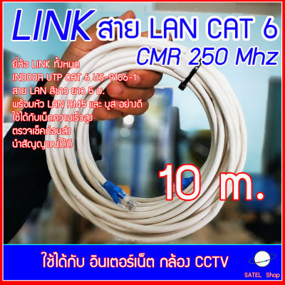 สาย LAN ยี่ห้อ LINK ของแท้ INDOOR UTP CAT6 US-9106-1 23AWG CMR 250 Mhz พร้อมเข้าหัว LAN และปลั๊กบูธแท้ ใช้ได้กับอินเตอร์เน็ต และ กล้อง CCTV ขนาดยาว 10 m. เต็ม