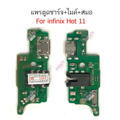 แพรชาร์จ infinix hot11 hot11s แพรตูดชาร์จ + ไมค์ + สมอ  infinix hot 11 hot 11s