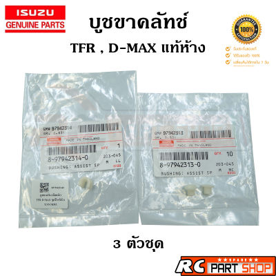 [แท้เบิกห้าง] บูชขาคลัทช์ ISUZU TFR , D-MAX , ALL NEW D-MAX ครบชุด 3 ตัว รหัส 8-97942313-0(314-0)