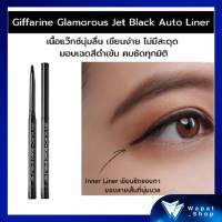 กิฟฟารีน กลามอรัส เจ็ท แบล็ค ออโต้ อายไลเนอร์ (Inner Liner) ดินสอเขียนขอบตา เนื้อแว๊กซ์นุ่มลื่น เขียนง่าย มอบเฉดสีดำเข้ม