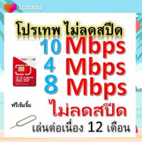 ซิมโปรเทพ 10-4-8 Mbps ไม่ลดสปีด เล่นไม่อั้น โทรฟรีทุกเครือข่ายได้ แถมฟรีเข็มจิ้มซิม