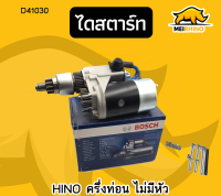 ไดสตาร์ท HINO 24V ครึ่งท่อน (BOSCH) + หัวหมูฟอร์ด5000 2KW + เฟืองst ford 10T