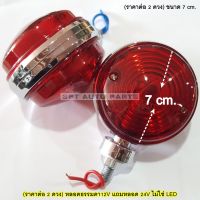 (ราคาต่อ 2 ดวง) 12V แถมหลอด 24V ไฟ 2 หน้า 191 สีแดงล้วน ขอบชุบ 12V แถมหลอด 24V ขนาด 2.7x2.7" นิ้ว (ราคาต่อ 2 ดวง) 12V/24V