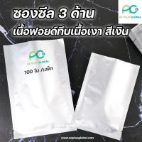 ซองซีล 3 ด้าน เนื้อฟอยด์ สีเงิน [100ใบ]- acplusglobal