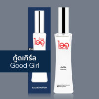 ไอดู น้ำหอม กู้ด เกิร์ล Good Girl Eau de parfume น้ำหอมผู้หญิง น้ำหอมแท้ 100% น้ำหอมขายดี หอมนาน idofragrance by ido