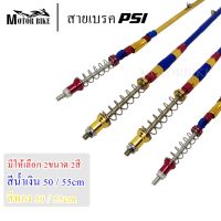 สายเบรคPsi สายเบรคหลังPSI สายเบรคหลัง สายเบรคPSI W100/W110i/W125/W125i/DreamSup น้ำเงิน/ทอง