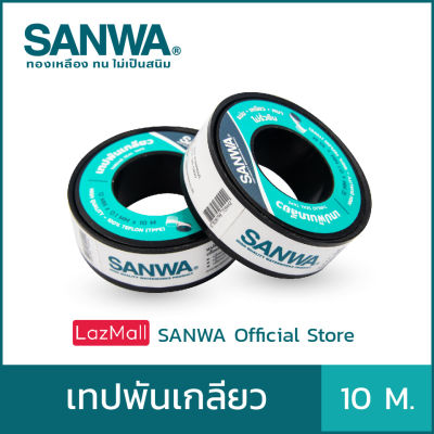 SANWA เทปพันเกลียวซันวา Thread Seal Tape เทปพันเกลียว ยาว 10 ม. (จำนวน 1 ม้วน)