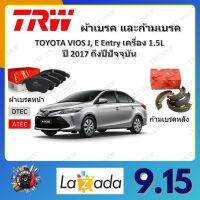 TRW ผ้าเบรค ก้ามเบรค รถยนต์ TOYOTA VIOS J, E, Entry เครื่อง 1.5L โตโยต้า วีออส ปี 2017 ถึงปีปัจจุบัน จัดส่งฟรี