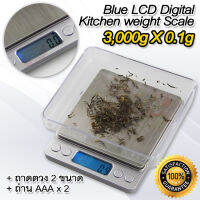 Blue LCD Digital Kitchen weight Scale 3000g X 0.1g อุปกรณ์ประกอบอาหาร เครื่องชั่งน้ำหนัก อเนกประสงค์ ชั่งได้ทั้งของแห้งและของเหลว ตาชั่งสินค้า เครื่องชั่งน้ำหนักอาหาร ตาชั่งอาหาร  ตาชั่งดิจิตอล ที่ชั่ง เครื่องชั่ง ตาชั่งในครัว (Silver)